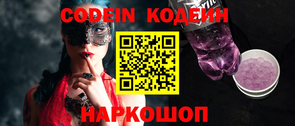 Кодеин Purple Drank  Вход с VPN  Ноябрьск 
